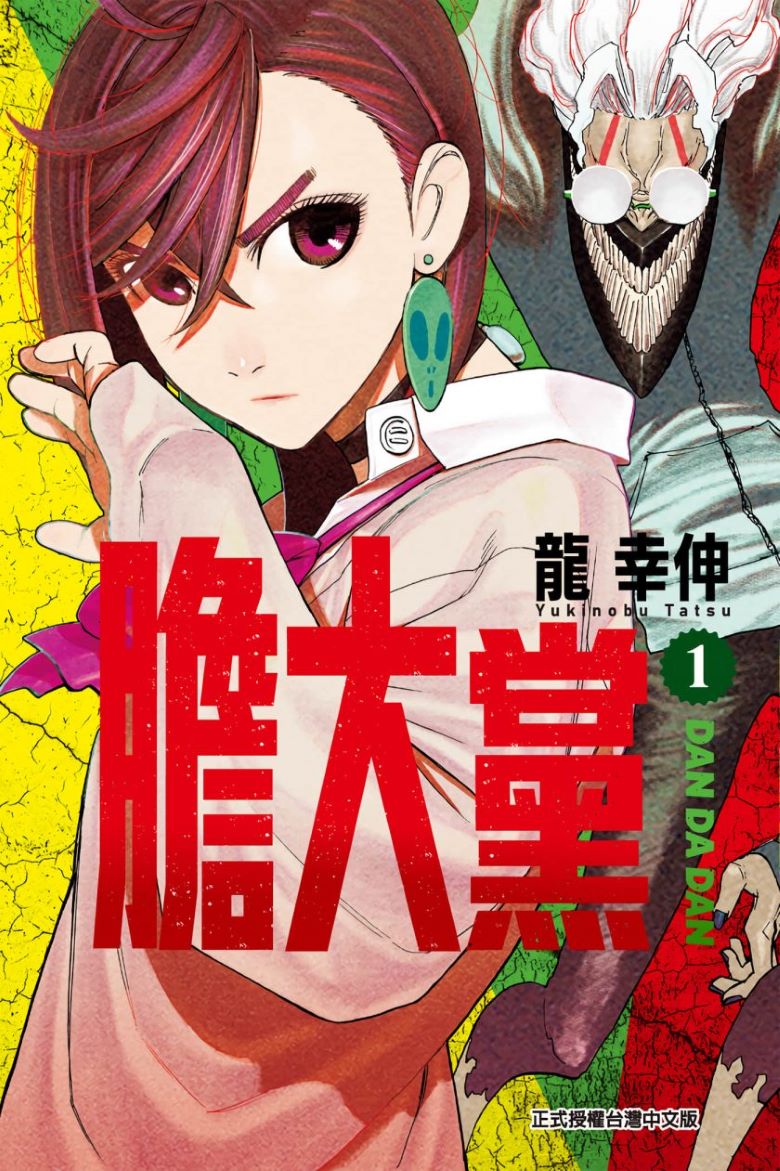 《超自然武装当哒当》漫画 1-18卷+1-244话 PDF 下载【连载中】