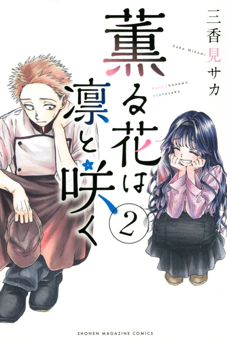 《薰香花朵凛然绽放》漫画 1-197话 PDF/MOBI 下载【连载中】