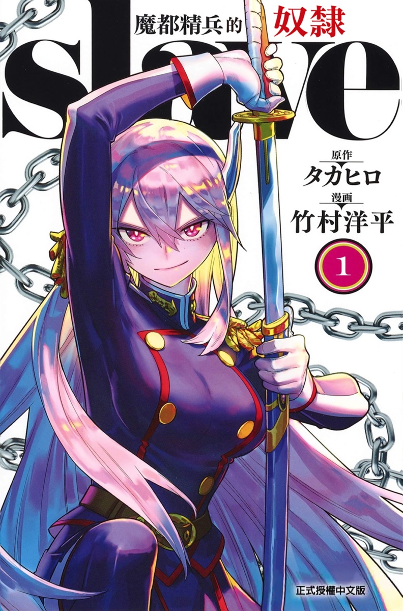 《魔都精兵的奴隶》漫画 1-19卷+至186话 JPG 下载【连载中】