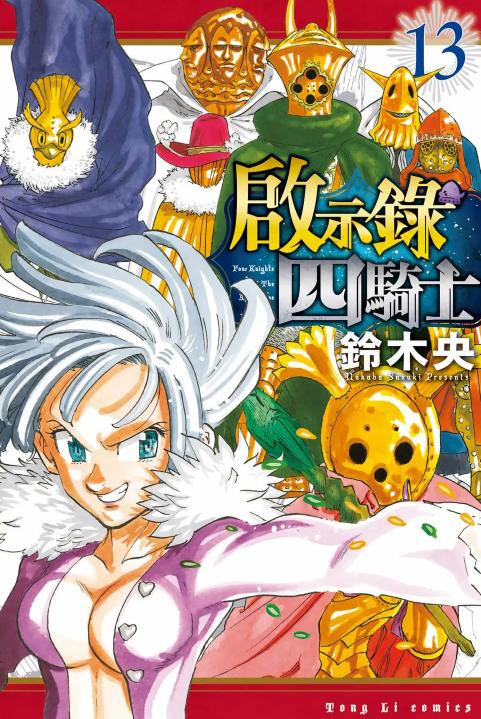 《默示录的四骑士》漫画 1-252话 PDF 下载【连载中】