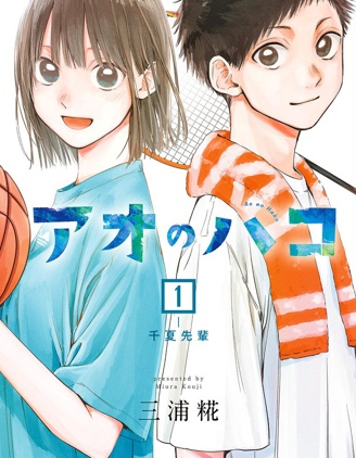 《青之箱》漫画 1-14卷+至250话 PDF 下载【已完结】