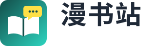 漫书站
