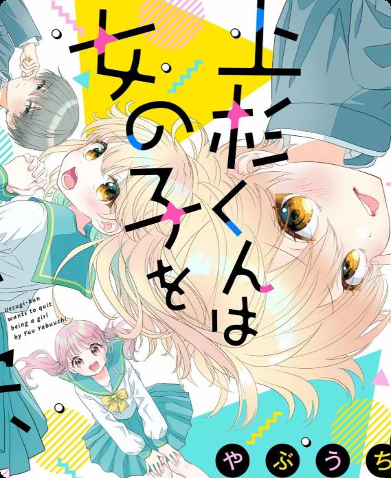 《我才不想当女孩子》漫画 1-37话 PDF 下载【连载中】