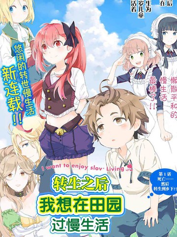 《转生之后我想要在田园过慢生活》漫画 1-97话 JPG/PDF 下载【连载中】